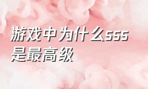 游戏中为什么sss是最高级