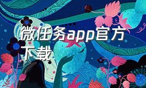 微任务app官方下载