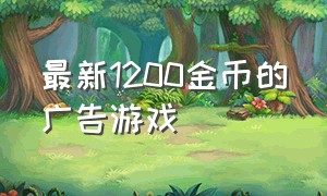 最新1200金币的广告游戏