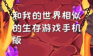 和我的世界相似的生存游戏手机版