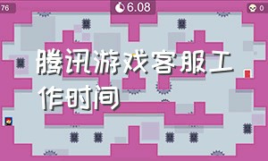 腾讯游戏客服工作时间（腾讯游戏客服是24小时在线吗）