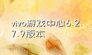 vivo游戏中心6.2.7.9版本