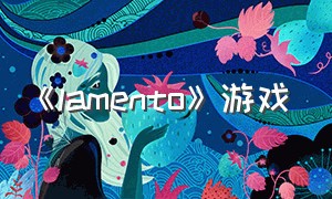 《lamento》游戏