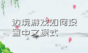 边境游戏如何设置中文模式（pc版地狱边境怎么调中文）