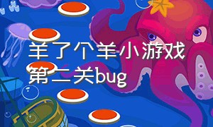 羊了个羊小游戏第二关bug