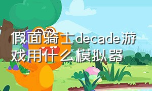 假面骑士decade游戏用什么模拟器