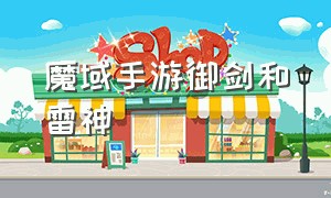 魔域手游御剑和雷神（魔域手游御剑师剑御九天有用吗）