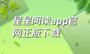 星星阅读app官网正版下载