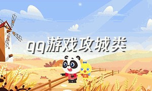 qq游戏攻城类（qq游戏中的攻城掠地游戏）