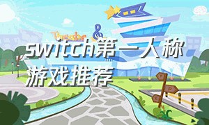 Switch第一人称游戏推荐