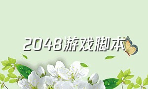 2048游戏脚本