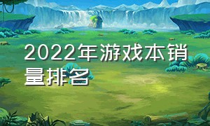 2022年游戏本销量排名（游戏本排行榜前十名销量）