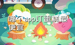 哪个app订蛋糕最便宜