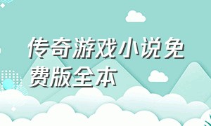 传奇游戏小说免费版全本