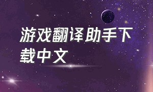 游戏翻译助手下载中文