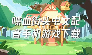 喋血街头中文配音手机游戏下载
