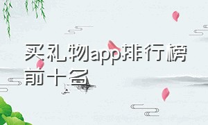 买礼物app排行榜前十名