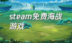 steam免费海战游戏
