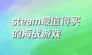 steam最值得买的海战游戏（steam十大最强海战游戏单机）