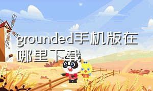 grounded手机版在哪里下载