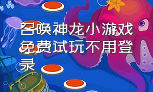 召唤神龙小游戏免费试玩不用登录