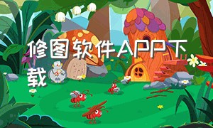 修图软件app下载