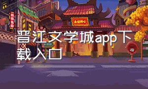 晋江文学城app下载入口