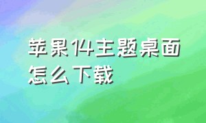 苹果14主题桌面怎么下载（苹果14pro设置主题桌面方法）