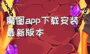 魔图app下载安装最新版本