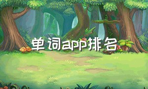 单词app排名