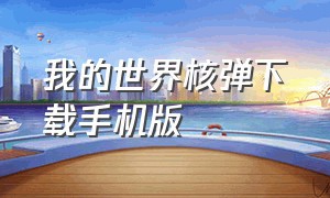 我的世界核弹下载手机版