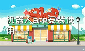 机器人app安装使用