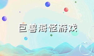 巨兽海怪游戏（猎杀巨型海怪游戏）