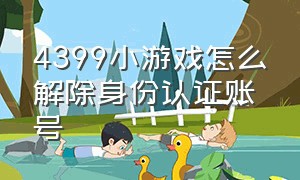 4399小游戏怎么解除身份认证账号