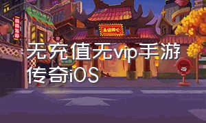 无充值无vip手游传奇iOS