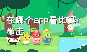 在哪个app看比赛拳击