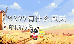 4399有什么闯关的游戏