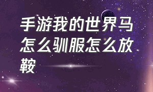 手游我的世界马怎么驯服怎么放鞍