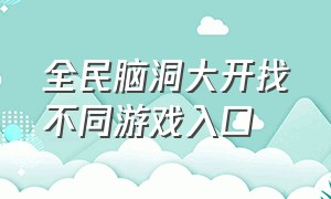 全民脑洞大开找不同游戏入口