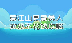 爱江山更爱美人游戏不花钱攻略