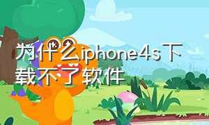 为什么iphone4s下载不了软件