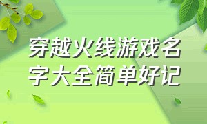 穿越火线游戏名字大全简单好记