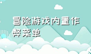 冒险游戏内置作弊菜单