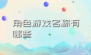 角色游戏名称有哪些