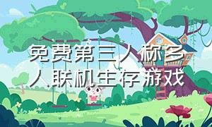 免费第三人称多人联机生存游戏