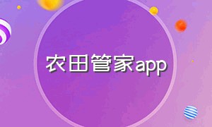 农田管家app（我的农田app官方下载）