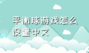 平衡球游戏怎么设置中文