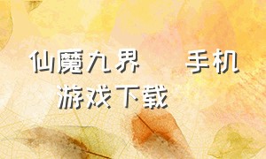 仙魔九界   手机  游戏下载