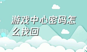 游戏中心密码怎么找回