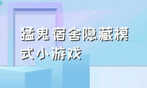 猛鬼宿舍隐藏模式小游戏